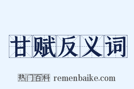 甘赋反义词是什么意思的图片
